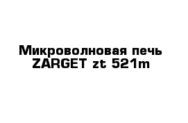 Микроволновая печь ZARGET zt 521m
